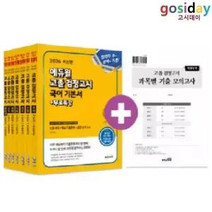 ㅇ 2026 [에듀윌] 고졸 [검정고시] 기본서 세트 - 총7권
