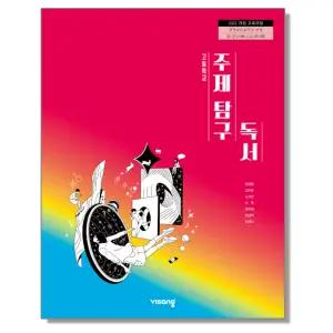 고등학교 교과서 주제 탐구 독서 임영환 비상 (22개정)