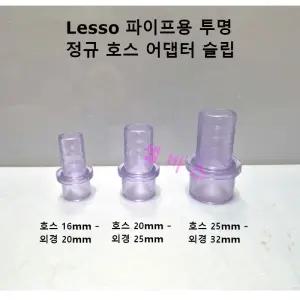 (호스16mm - 외경 20mm) PVC 투명 정규 호스 어댑터 LESSO 파이프 규격