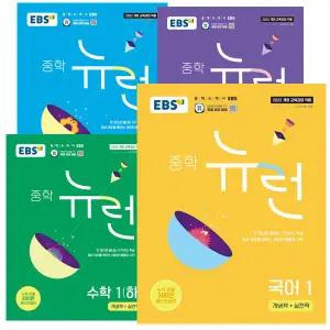 EBS 중학 뉴런 1학년 국 영 수(상하) 사 과 세트 (2026년) [전6권]