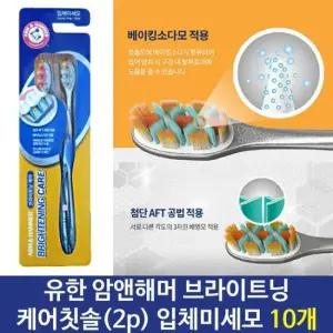 충치케어 암앤해머 브라이.트닝케어칫솔 입체미세모 (2p)/10개