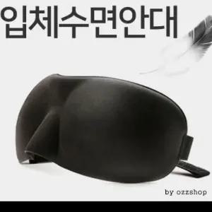 3D 입체 수면안대 가벼운 착용감 숙면 아이마스크