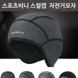 자전거 스컬캡 발열 헬멧 속모자 겨울 자전거비니