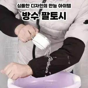 롱핸드워머 손목 방수 미용실 사무실 팔 토시 롱핸드 워머