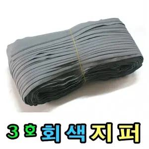 ( )쿠션 베개 가방용 3호 회색지퍼 100야드 대용량_24578660