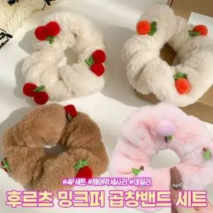 밍크퍼 머리곱창 헤어끈 고무줄 4개세트