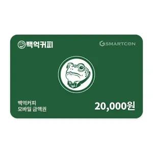 (백억커피) 기프티카드 2만원권