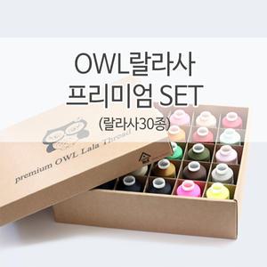 OWL 랄라사 프리미엄세트 날라리사 날날이사 나일론실 스판사 재봉사 재봉실
