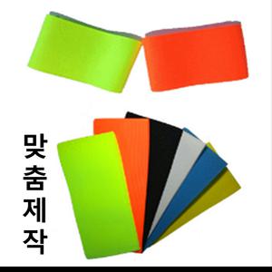 완장 제작/ 축구 주장 완장 / 암밴드 / 주문 제작