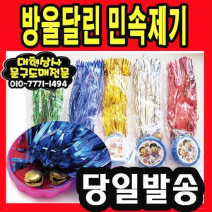 방울 칼라 민속 제기 차기 민속제기 놀이 방울  대현상사 재기 장난감 제기차리 wprl