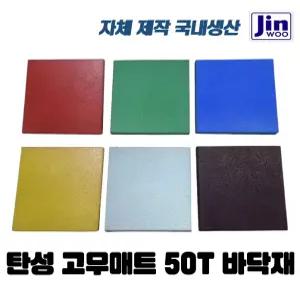 놀이터바닥 진우산업개발 충격 흡수 탄성매트/바닥고무매트/칼라 놀이터바닥재