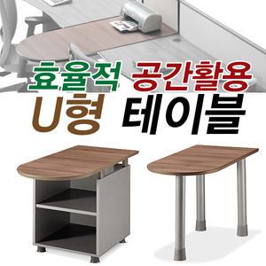 U형 테이블 책상 사무공간을 효율적 확장 보조테이블 확장용