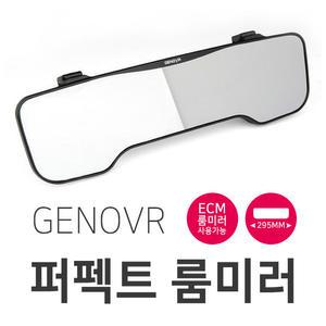 제노바 퍼팩트 차량용 룸미러 ECM 버튼 295MM 평면 넓은 시야
