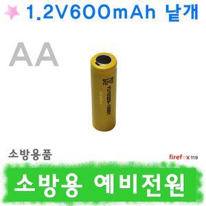 1.2v600낱개/예비전원/유도등/피난구/소방/배터리/비상구/계단/복도/통로/밧데리