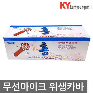 노래방 무선마이크 커버 흥 무선마이크카바 10개