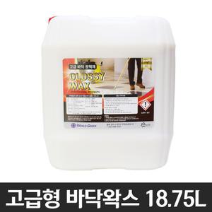 글로시 왁스 18.75L (바닥 왁스)