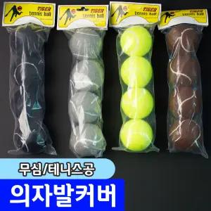 [무심] 테니스공 발커버 (4PCS)