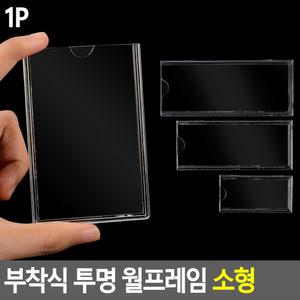 부착식 투명 월프레임 소형 홍보판 메모 꽂이 부착용 카달로그 아크릴 표지판 명찰 케이스