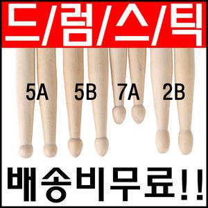 드럼스틱 5A 5B 2B 7A 원목 난타공연용 드럼연습