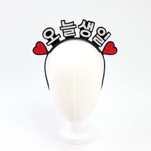 주문제작 오늘생일 따로스탠딩머리띠