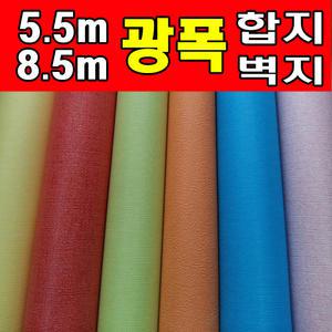 [국산][롤판매]알뜰광폭합지5m / 8.5m(재단/소량롤판매)/최신신상품/포인트/아이방/도배지