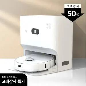 타마 로봇청소기 ALL IN ONE MAX 올인원맥스 물걸레 열풍건조 자동세척 자동먼지비움