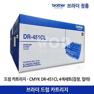 브라더 정품 드럼 DR-451CL / HL-L8260CDN L8360CDW  MFC-L8690CDW L8900CDW