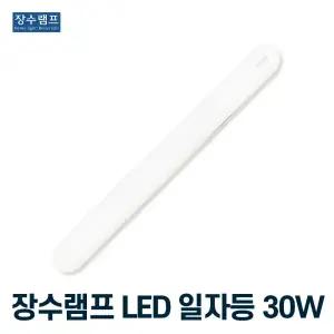 장수램프 LED 일자등 형광등 등기구 30w 하얀빛