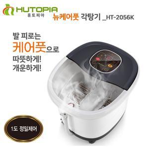 휴토피아 뉴 케어풋 각탕기 HT-2056K 습식 발 족욕기