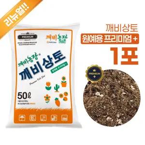 깨비상토 프리미엄 원예용 상토(50L), 분갈이 흙