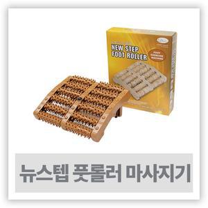 안마기 맛사지 - 뉴스텝 풋롤러 ( 발마사지기 )