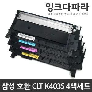 삼성 재생토너 세트 CLT-K403S SL-C435 SL-C436 SL-C486W SL-C486FW SL-C486 SL-C436W SL-C485FW Y403