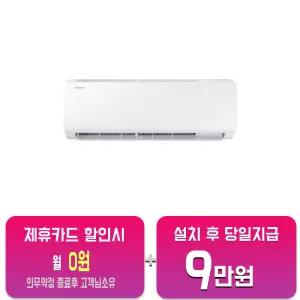 [삼성] 벽걸이 에어컨 6평형 (화이트) AR06D1150HZS / 60개월약정