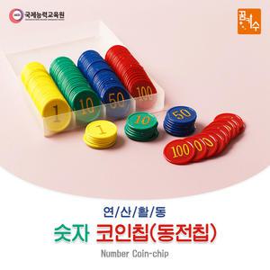 No150/숫자 코인칩(동전칩) 160pcs 보드게임 연산활동