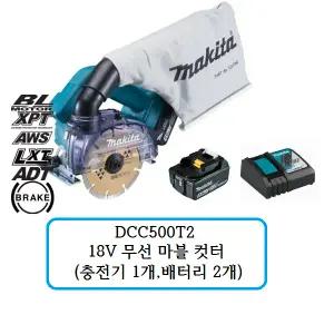[마끼다]DCC500T2 마끼다 18V 무선 마블 컷터 (충전기 1개, 배터리 2개)