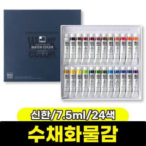 [문구와팬시] 신한 수채화물감 (7.5ml/24색)