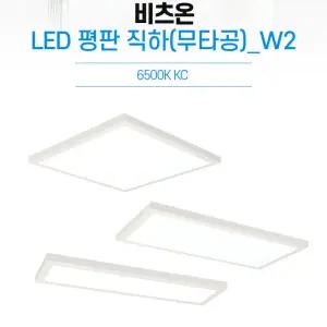 비츠온 KC LED 평판 직하 무타공 주광색 2년 사무실 상가 주택 조명 플리커프리 20000시간 W2 20W 40W 50W