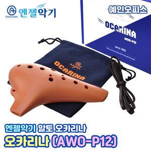 엔젤악기 오카리나 (AWO-P12) 알토C 음악준비물 엘젤오카리나 단체 음악수업 관악기