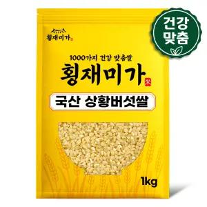 [건강맞춤] 국산 상황버섯쌀 1kg