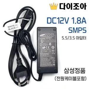 삼성정품 DC12V 1.8A SMPS 5.5/3.5 아답터