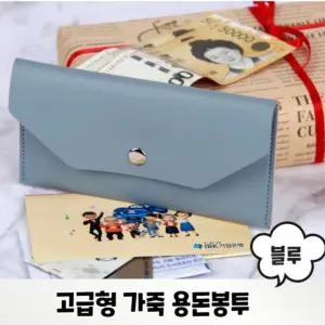 용돈봉투 파우치 장지갑 생신 고급 설날 가죽 답례품 용돈 블루 칠순 명절 선물 지갑 세뱃돈 부보님