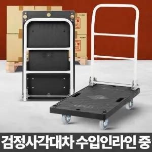 검정사각대차수입인라인중 업소용카트 이동바퀴 밀차/접이식/핸드/카트/리어카/핸드카/손수레/수레/끌차