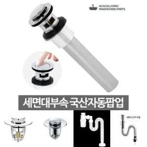 국산 자동팝업 세면대 하수구 트랩 폽업 배수구 세면기/마개/배수관/팝업/물마개/폼업/배관/생활용품/보수