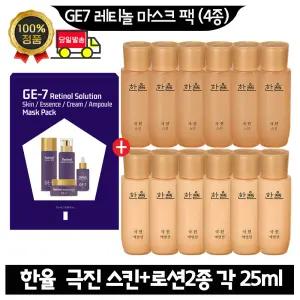 GE7 지이세븐 레티놀 마스크 팩 (4종)/ 한율 극진스킨+로션2종 각 25ml x6개 (총 300ml) 최근제품