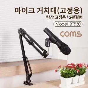 TBZ Coms 탁상 고정용 마이크 스탠드 거치대 대형 2관절형 BT530