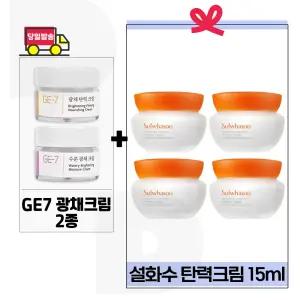 GE7 광채크림2종 구매+설화수 탄력크림 15ml x4개 (총 60ml)