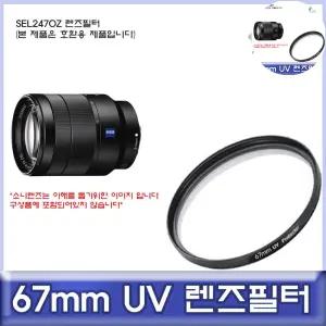 소니 SEL2470Z 호환 렌즈필터 67mm UV필터/ALLDA