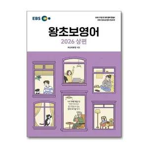 EBS 왕초보 영어 2026 상 편 교재 책
