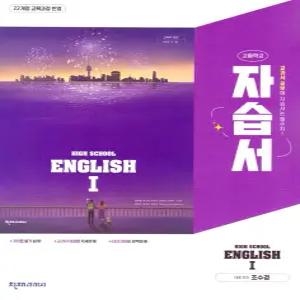 고등학교 고2 영어 English 1 자습서 (천재 조수경) (2026년)(22개정)