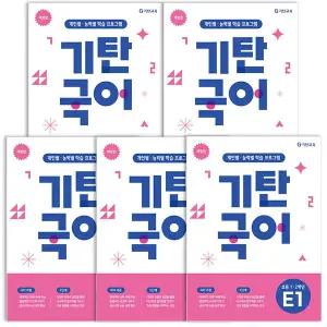 기탄교육 기탄국어 E단계 세트 전 5권